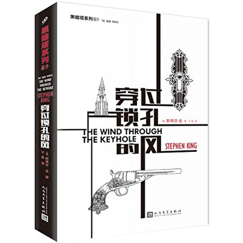穿过锁孔的风 斯蒂芬·金