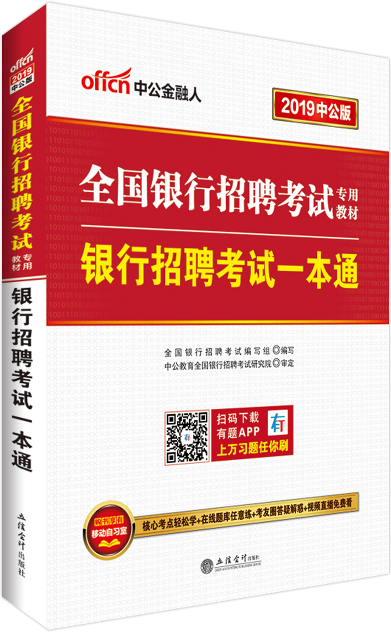 中公教育2019全国银行招聘考试教材:银