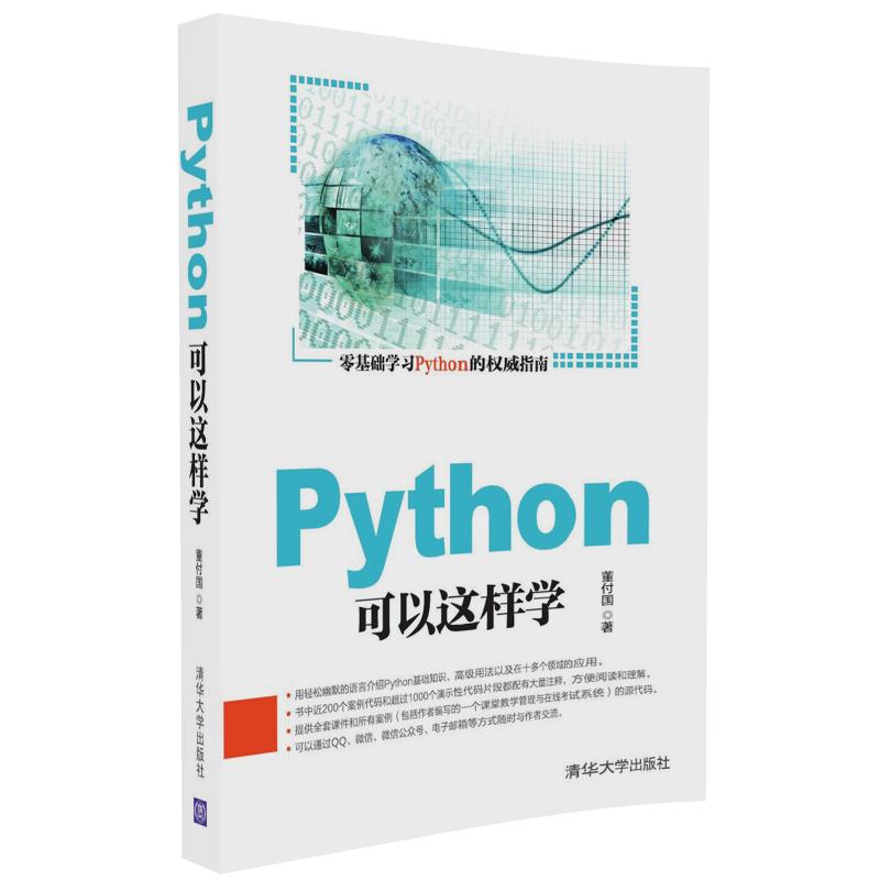 现货:Python可以这样学 董付国 9