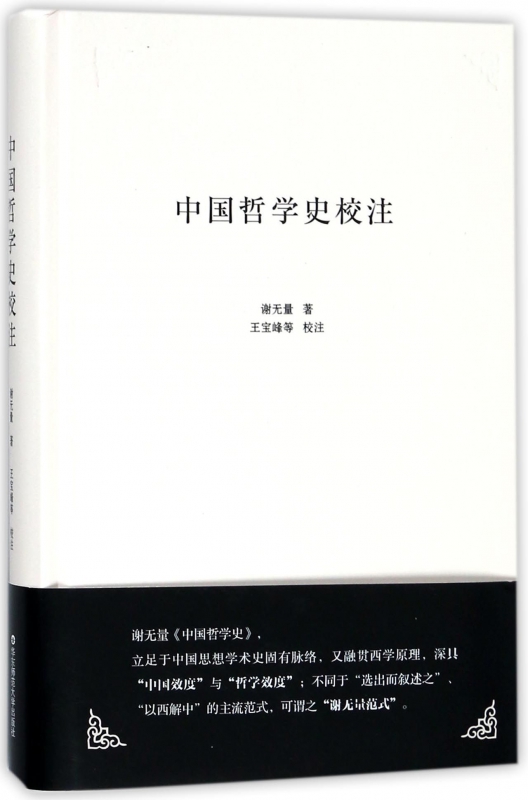 中国哲学史校注(精)