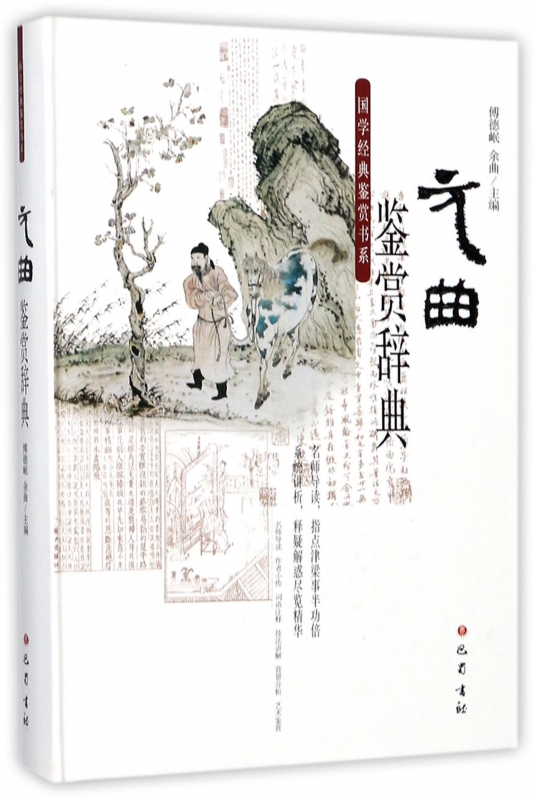 元曲鉴赏辞典(精)/国学经典鉴赏书系
