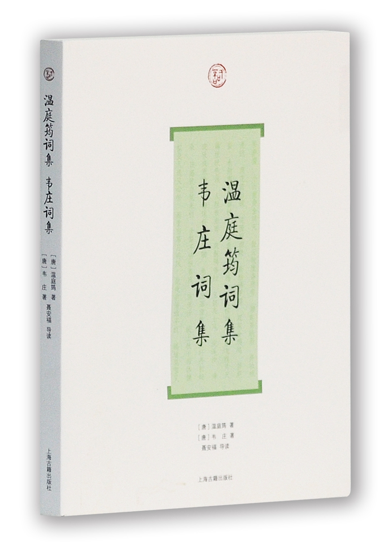 温庭筠词集·韦庄词集