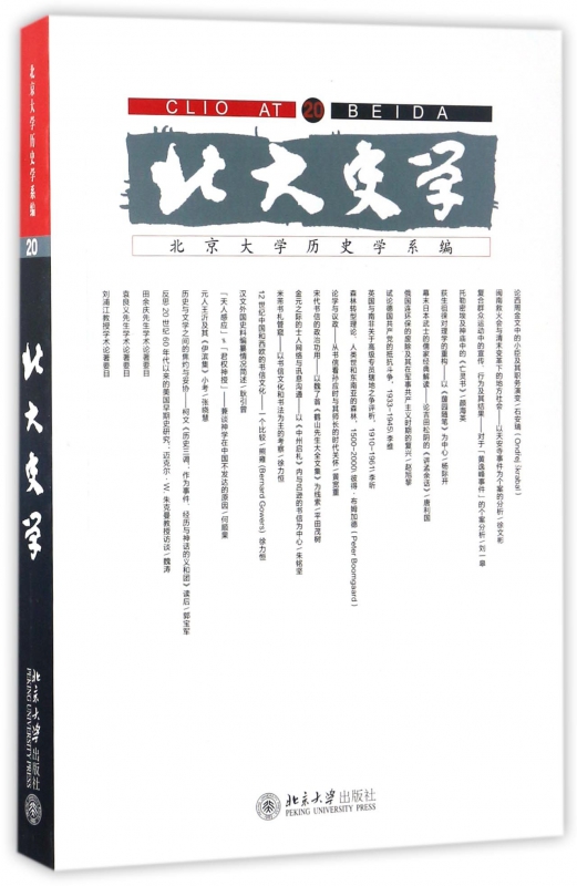 北大史学(20)