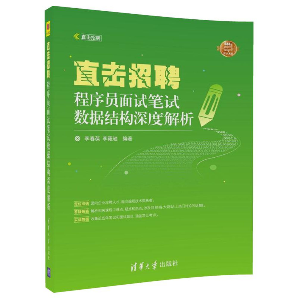直击招聘——程序员面试笔试数据结构深度解析(直击招聘)详情图