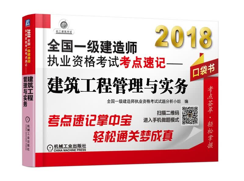 2018全国一级建造师执业资格考试考点速记 建筑工程管理与实务