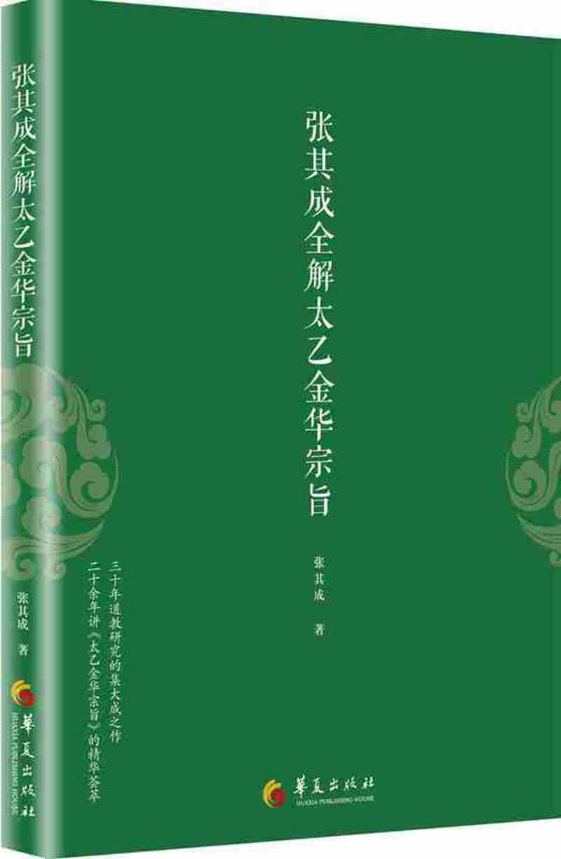 张其成全解太乙金华宗旨