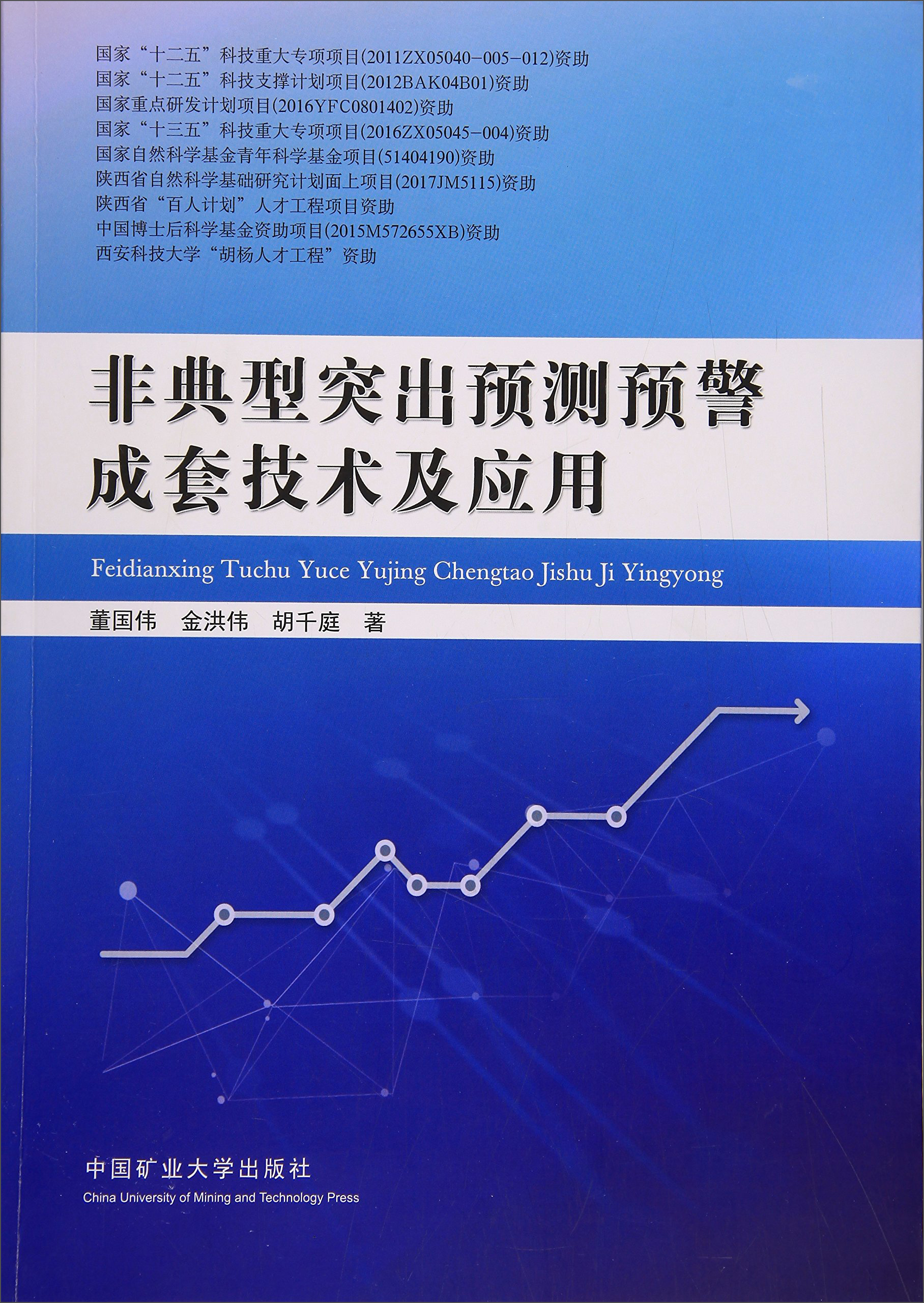 非典型突出预测预警成套技术及应用