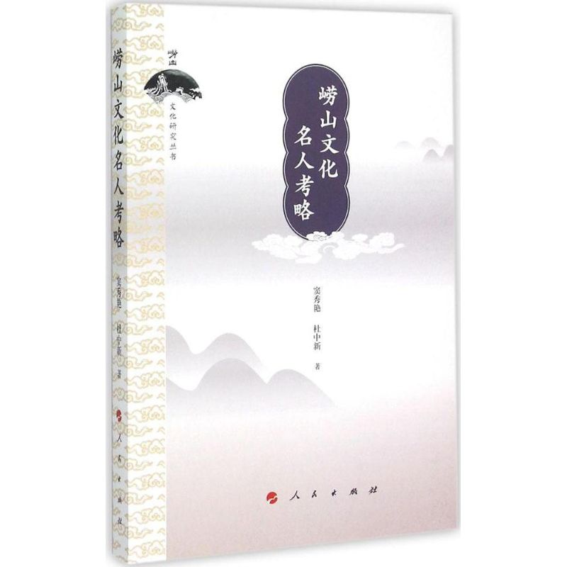崂山文化名人考略