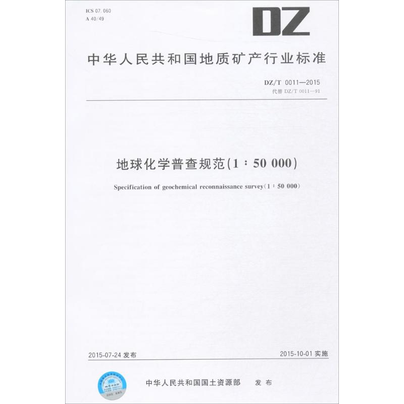 地球化学普查规范(1:50000)