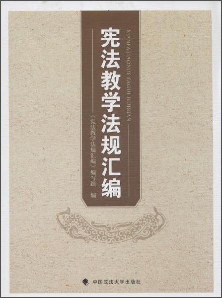 宪法教学法规汇编