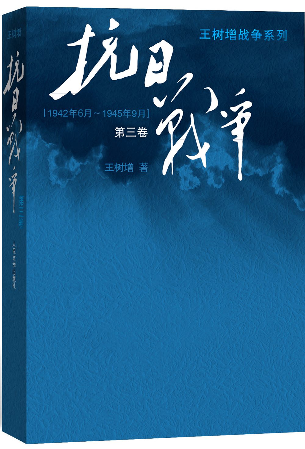 王树增战争系列:抗日战争(第三卷 1942年6月-1945年9月)