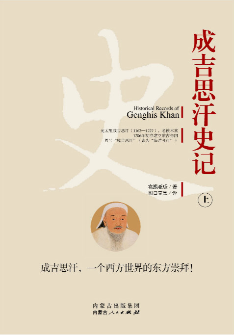 成吉思汗史记(全两册)