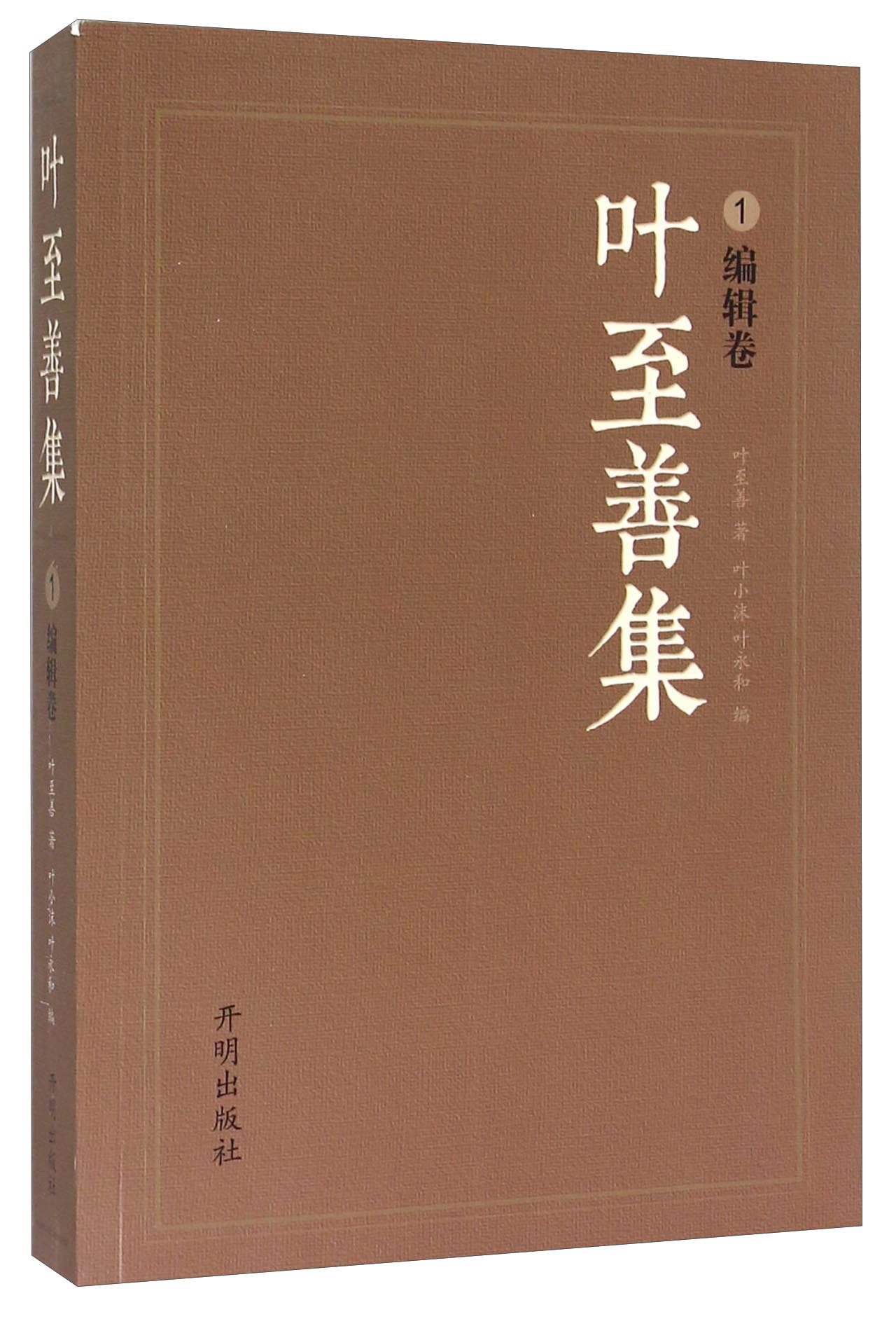 叶至善集1（编辑卷）