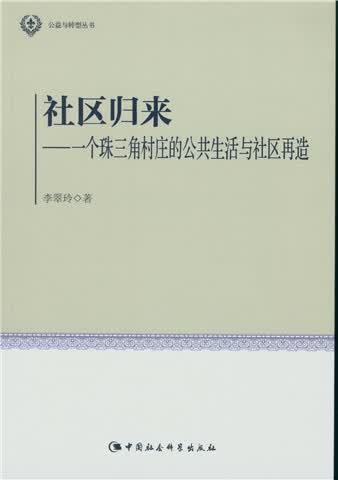 【尾货H】社区归来：一个珠三角村庄的公共生活与社区再造9787516161708