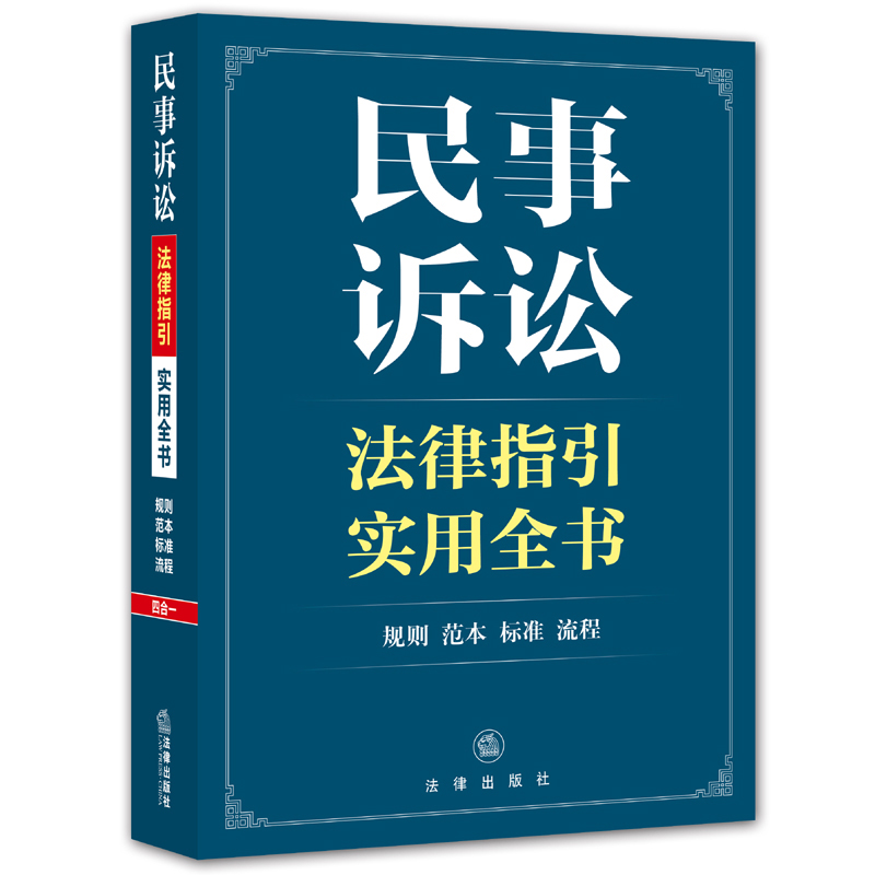 民事诉讼法律指引实用全书