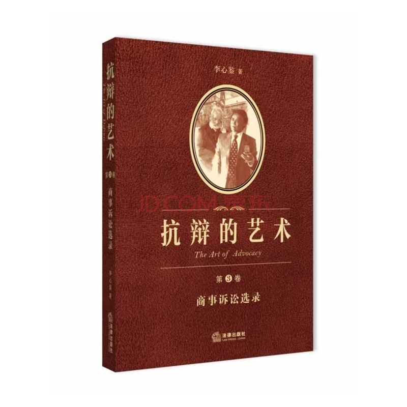 抗辩的艺术（第3卷）：商事诉讼选录 李心鉴 7511856975
