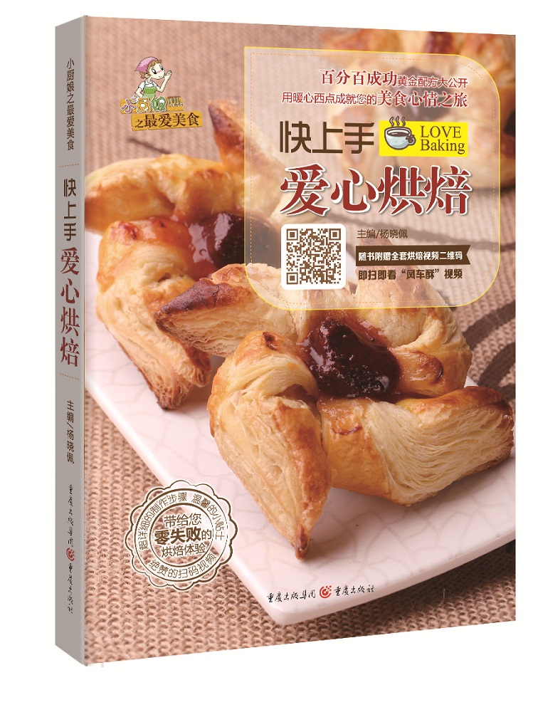 快上手爱心烘焙