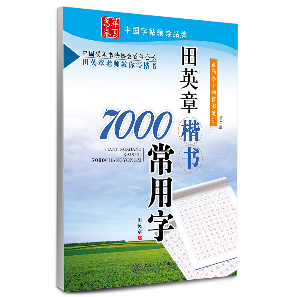 华夏万卷·田英章楷书7000常用字(第二
