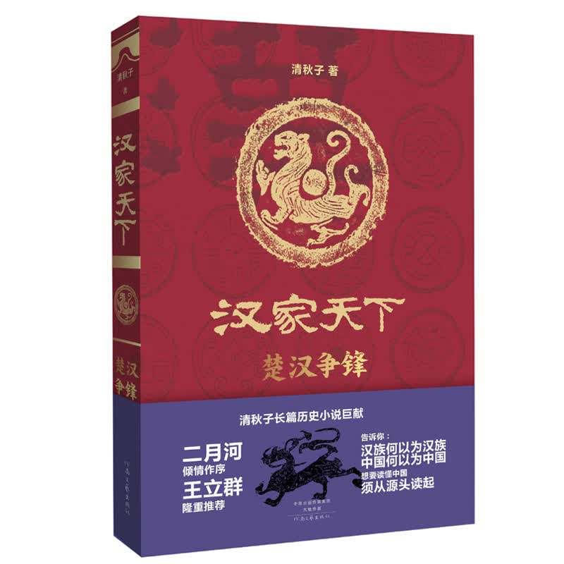 汉家天下·第一部：楚汉争锋
