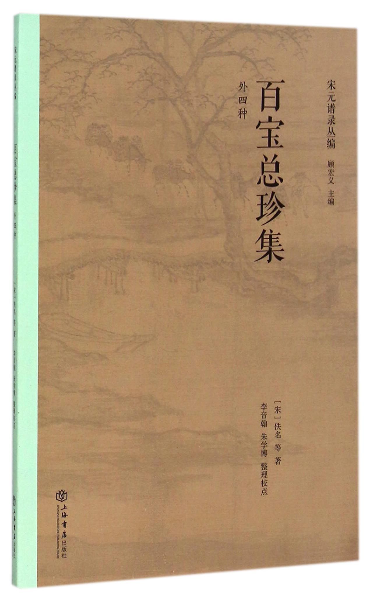 百宝总珍集(外四种)