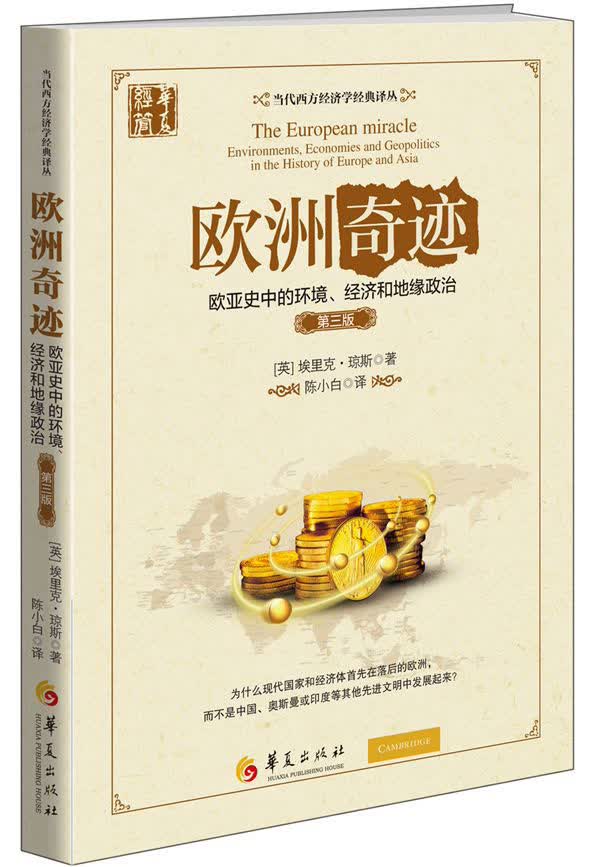 欧洲奇迹 欧亚史中的环境、经济和地缘政治（第三版）