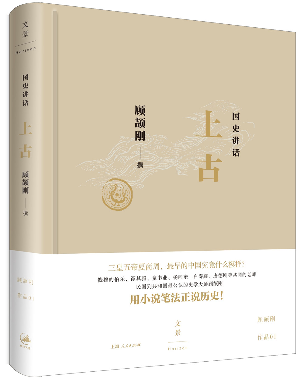 国史讲话: 上古