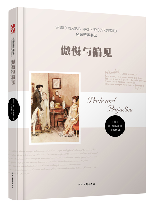 傲慢与偏见