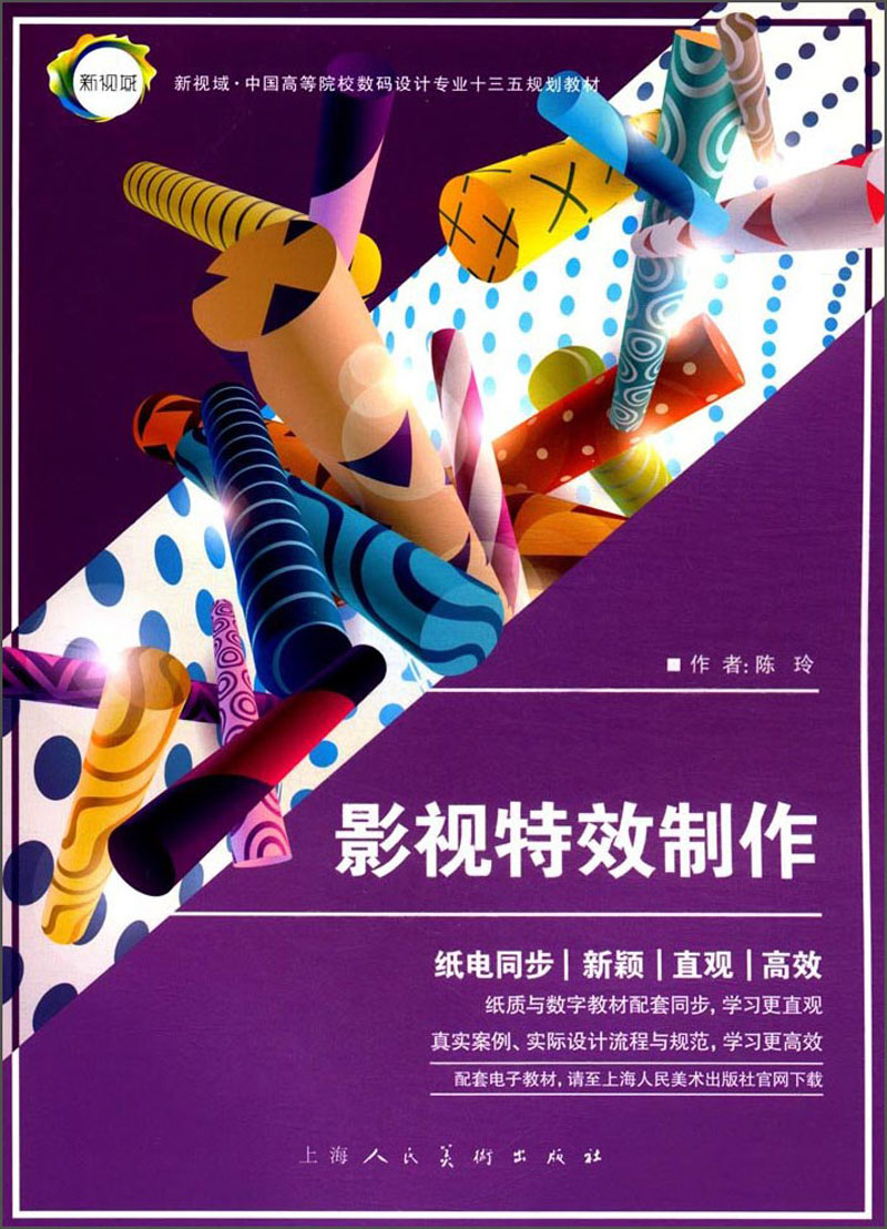 影视特效制作/新视域·中国高等院校数码设计专业“十三五”规划教材