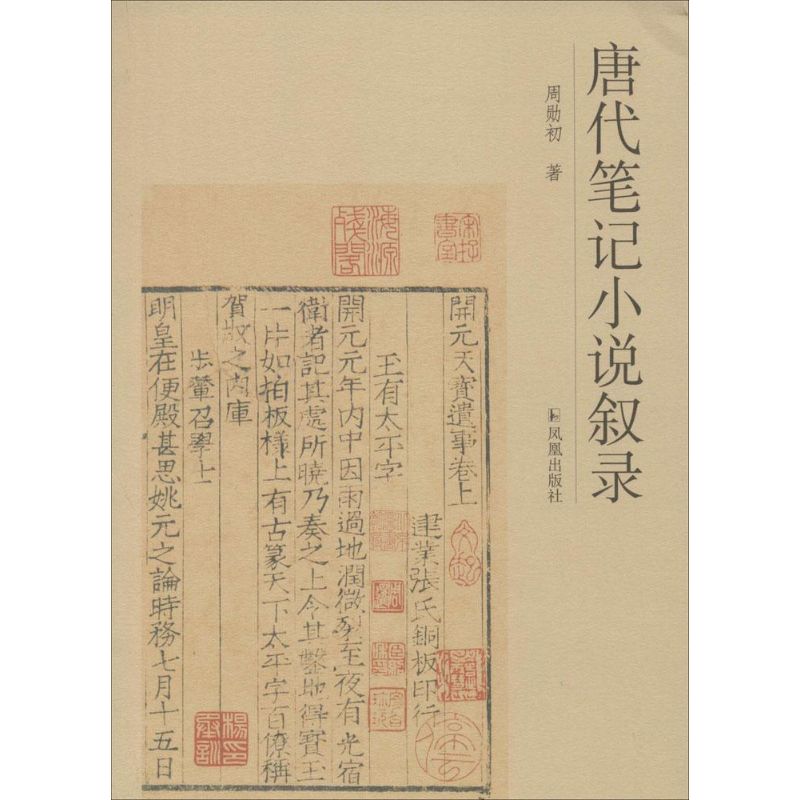 唐代笔记小说叙录