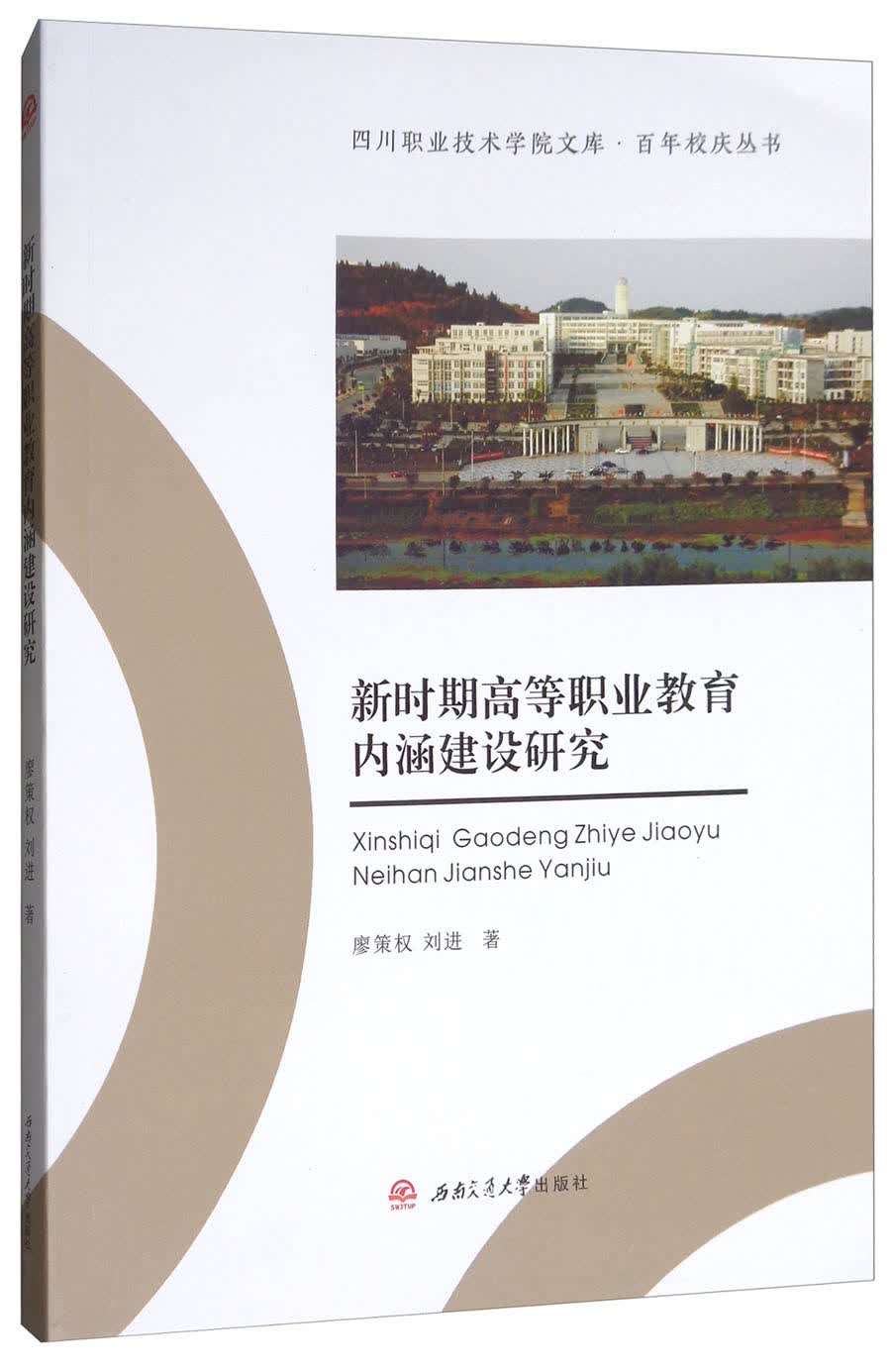 新时期高等职业教育内涵建设研究