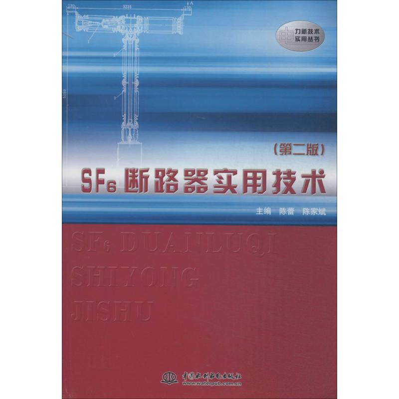 SF6断路器实用技术(第2版)