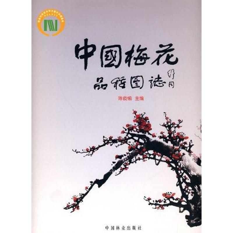 中国梅花品种图志(中文)