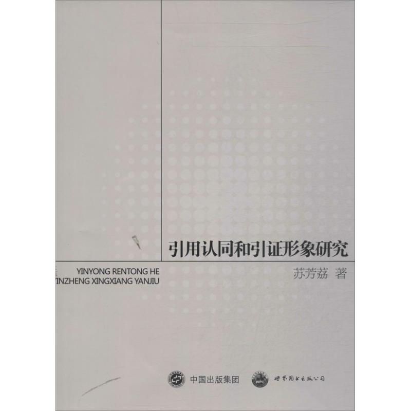 引用认同和引证形象研究
