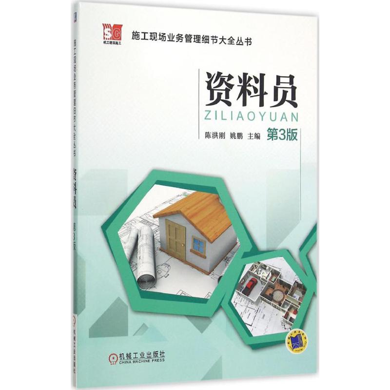 资料员(第3版)
