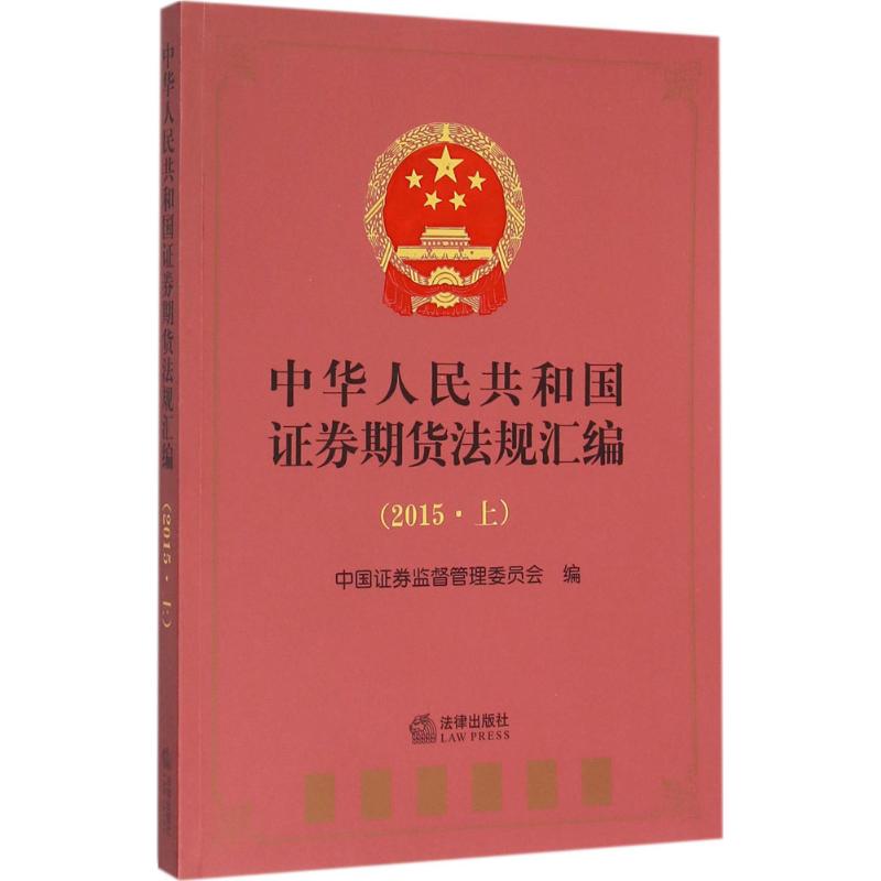 中华人民共和国证券期货法规汇编2015.上