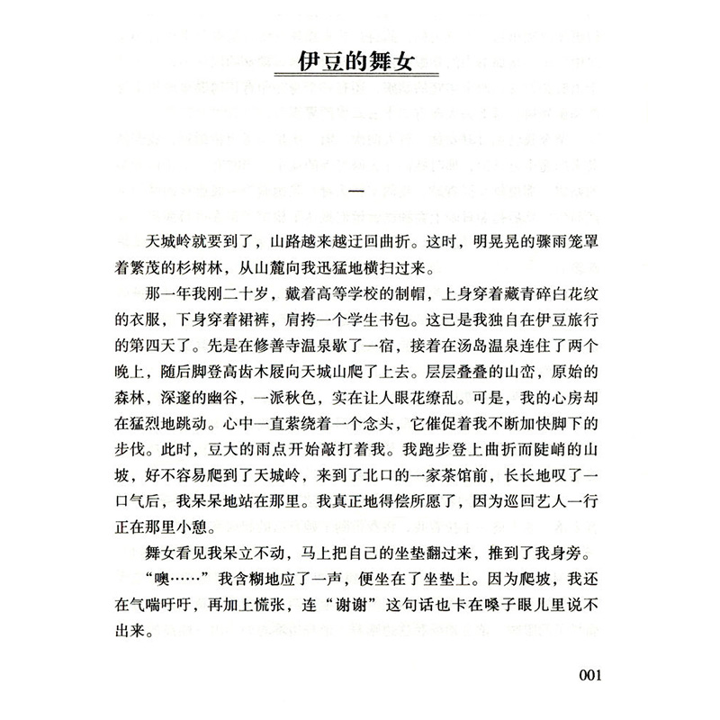 川端康成作品集收录雪国伊豆的舞女古都千纸鹤睡美人等代表作全译本精彩阅读本 虎窝购