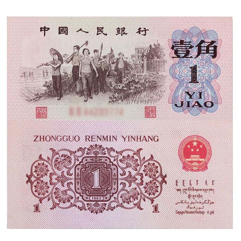 昊藏天下z   第三套人民币纸币 1角生产教育图 单张纸币