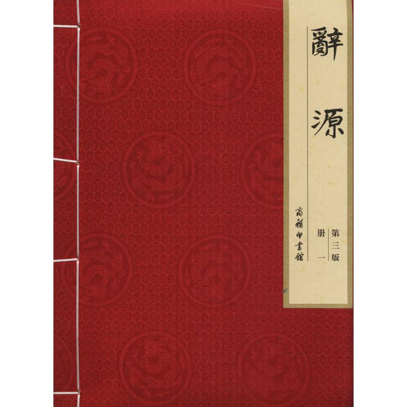 辞源(第3版)