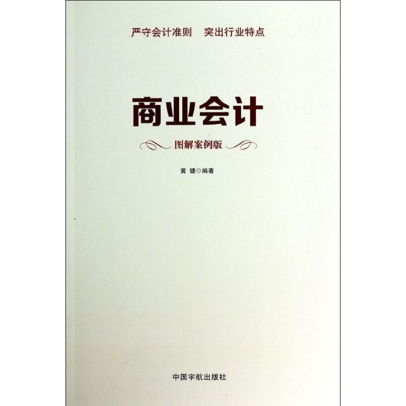 商业会计(图解案例版)