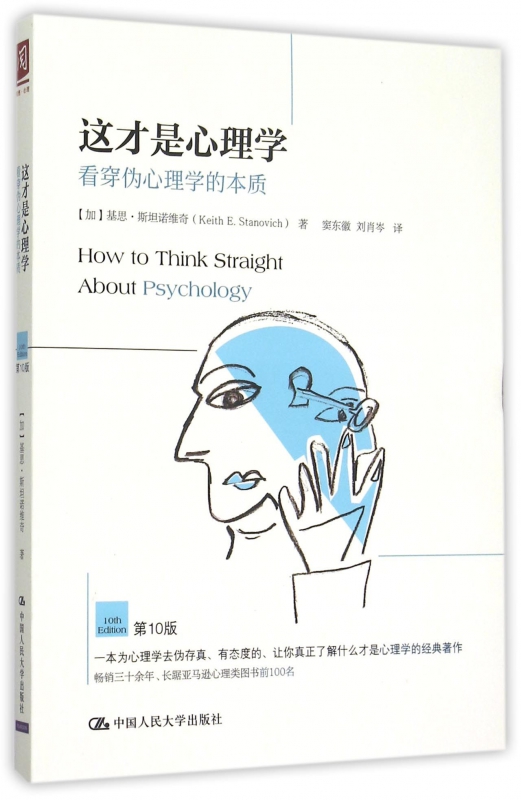 这才是心理学(看穿伪心理学的本质第10版)