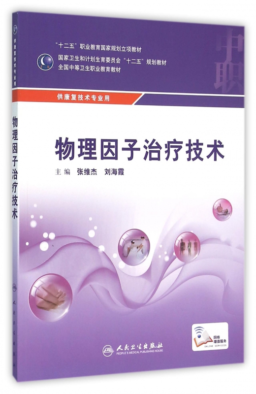 物理因子治疗技术(供康复技术专业用全国中等卫生职业教育教材)