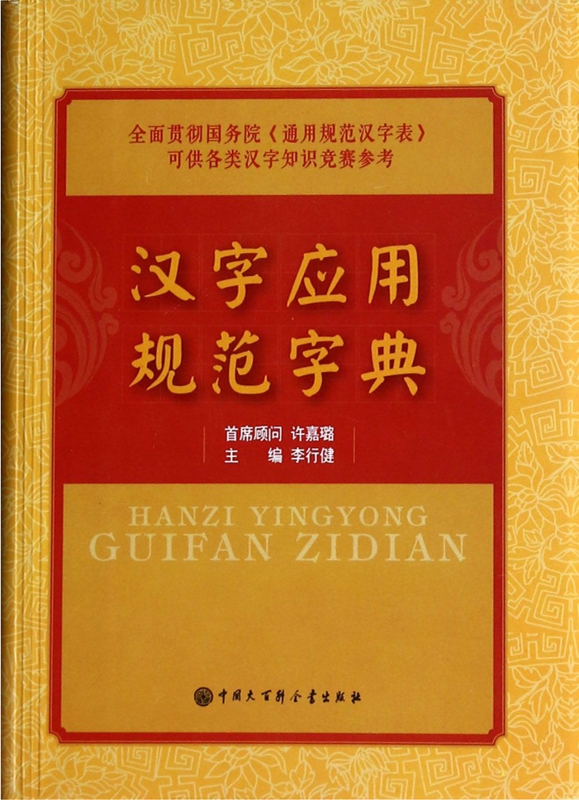 汉字应用规范字典