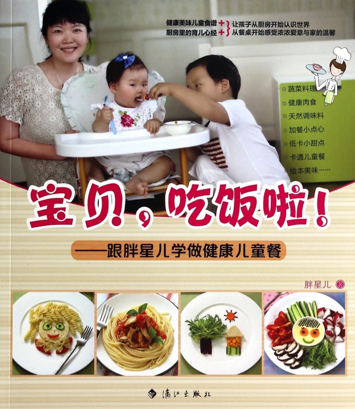 宝贝吃饭啦--跟胖星儿学做健康儿童餐