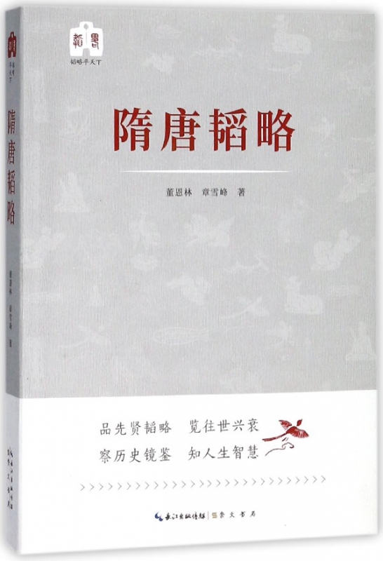 隋唐韬略/韬略平天下