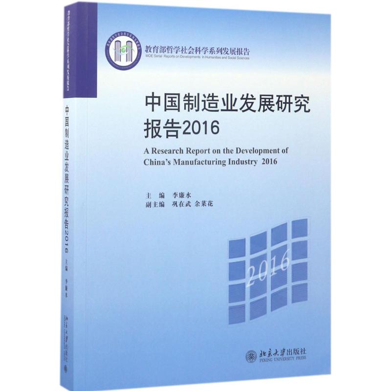 中国制造业发展研究报告.2016
