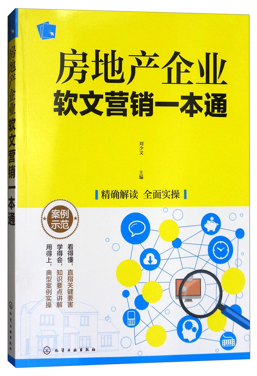 房地产企业软文营销一本通