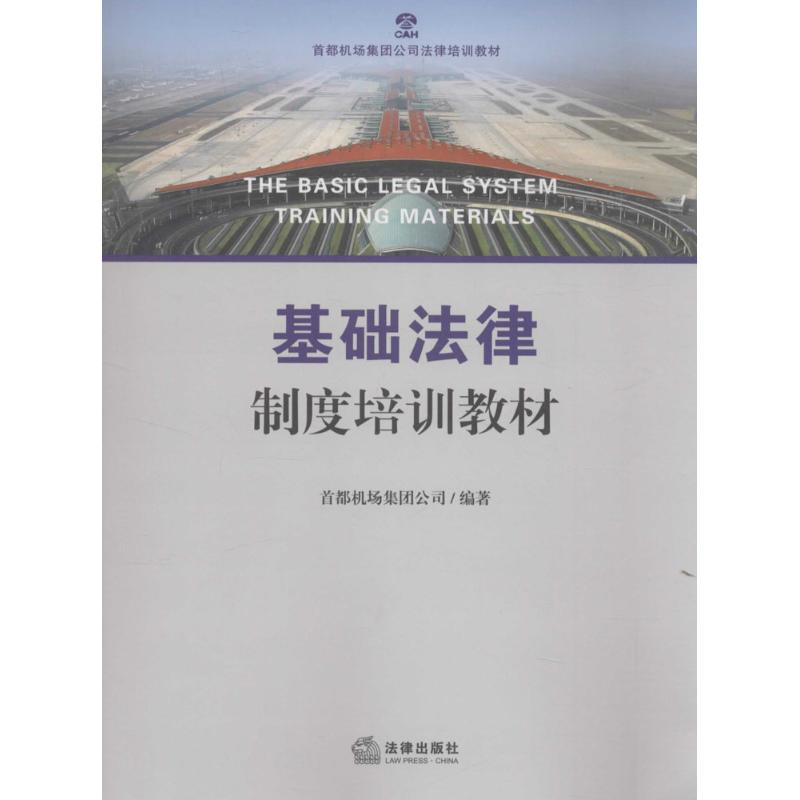 基础法律制度培训教材