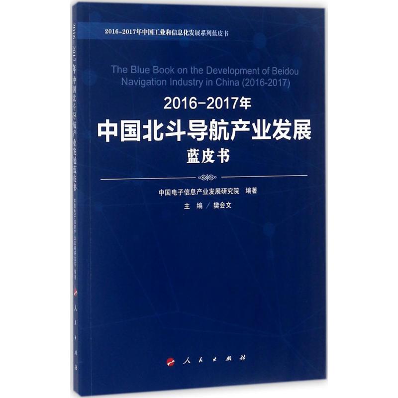 2016-2017年中国北斗导航产业发展蓝皮书