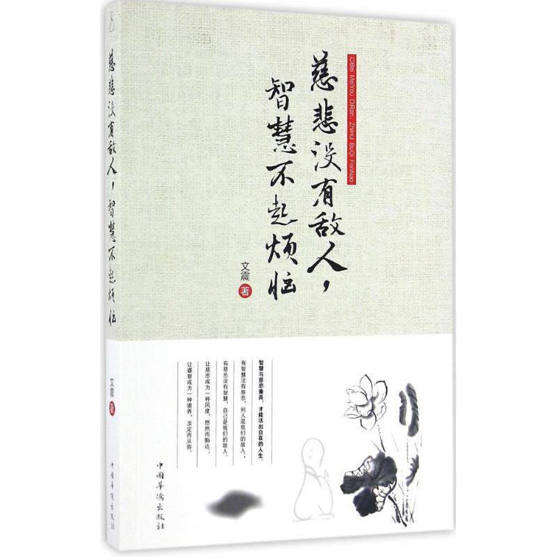 慈悲没有敌人,智慧不起烦恼