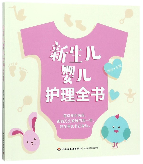 新生儿婴儿护理全书